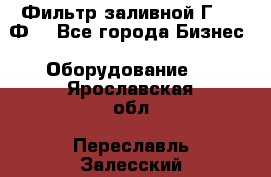 Фильтр заливной Г42-12Ф. - Все города Бизнес » Оборудование   . Ярославская обл.,Переславль-Залесский г.